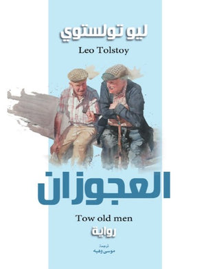 العجوزان ليو تولستوي قصص وروايات | BookBuzz.Store