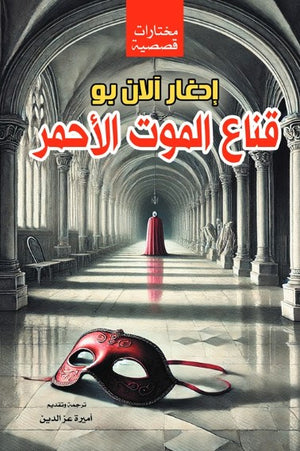 قناع الموت الأحمر إدغار آلان بو قصص وروايات | BookBuzz.Store