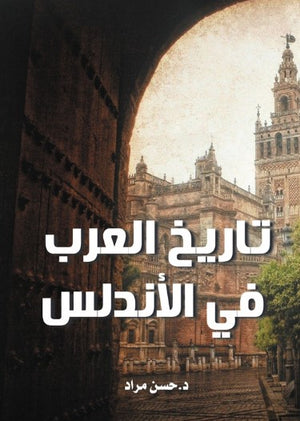 تاريخ العرب في الأندلس حسن مراد سياسة وتاريخ | BookBuzz.Store