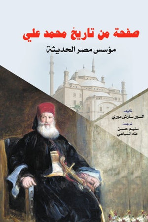 صفحة من تاريخ محمد علي: مؤسس مصر الحديثة السير سارش ميري سياسة وتاريخ | BookBuzz.Store