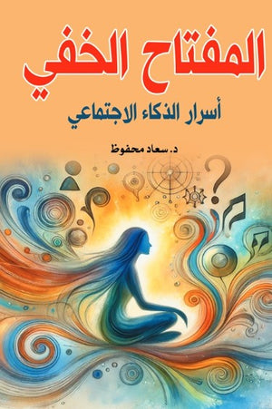 المفتاح الخفي: أسرار الذكاء الاجتماعي سعاد محفوظ علم نفس وتنمية ذاتية | BookBuzz.Store