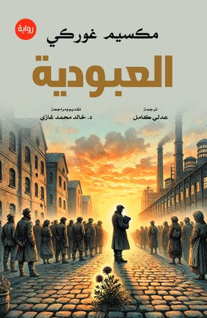 العبودية مكسيم غوركي قصص وروايات | BookBuzz.Store