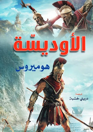 الأوديسة هوميروس قصص وروايات | BookBuzz.Store