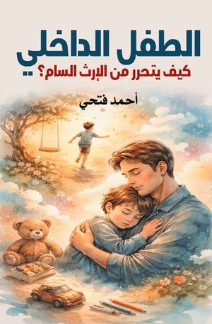الطفل الداخلي: كيف يتحرر من الإرث السام؟ أحمد فتحي علم نفس وتنمية ذاتية | BookBuzz.Store
