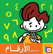 سلسلة صناديق فيزو: صندوق الأرقام أميرة أبو المجد كتب اطفال | BookBuzz.Store
