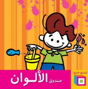سلسلة صناديق فيزو: صندوق الألوان أميرة أبو المجد كتب اطفال | BookBuzz.Store