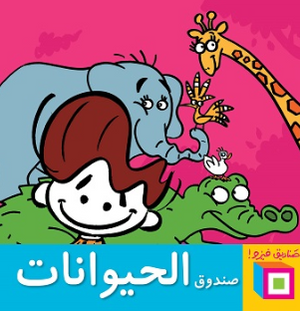 سلسلة صناديق فيزو: صندوق الحيوانات أميرة أبو المجد كتب اطفال | BookBuzz.Store