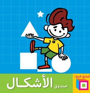 سلسلة صناديق فيزو: صندوق الأشكال أميرة أبو المجد كتب اطفال | BookBuzz.Store