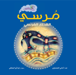 سلسلة قطار مصري: مرسي القطار الفرنسي أماني العشماوي كتب اطفال | BookBuzz.Store