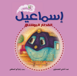 سلسلة قطار مصري: اسماعيل القطار البوشناق أماني العشماوي كتب اطفال | BookBuzz.Store