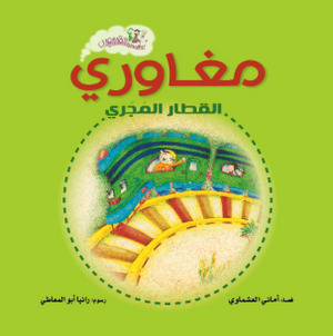 سلسلة قطار مصري: مغاورى القطار المجرى أماني العشماوي كتب اطفال | BookBuzz.Store