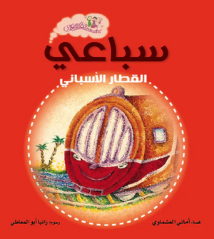 سلسلة قطار مصري: سباعي القطار الأسباني أماني العشماوي كتب اطفال | BookBuzz.Store