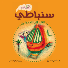 سلسلة قطار مصري: سنباطى القطار الصينى أماني العشماوي كتب اطفال | BookBuzz.Store