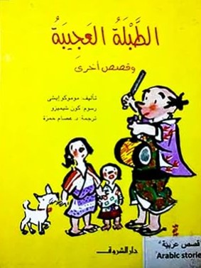 الطبلة العجيبة وقصص أخري موموكو ايشى كتب اطفال | BookBuzz.Store