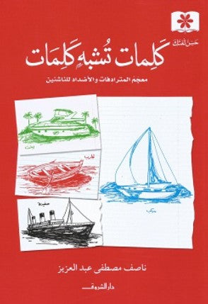 سلسلة حسن لغتك: كلمات تشبه كلمات ناصف مصطفى عبد العزيز كتب اطفال | BookBuzz.Store