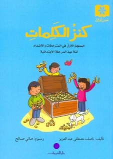 سلسلة حسن لغتك: كنز الكلمات ناصف مصطفى عبد العزيز كتب اطفال | BookBuzz.Store