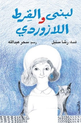 لبنى والقرط اللازوردى رشا سنبل كتب اطفال | BookBuzz.Store