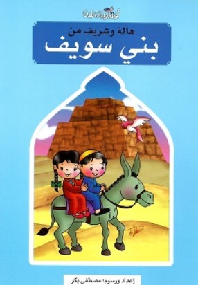 سلسلة اولاد وبنات بلدنا: هالة وشريف من بني سويف مصطفى بكر كتب اطفال | BookBuzz.Store
