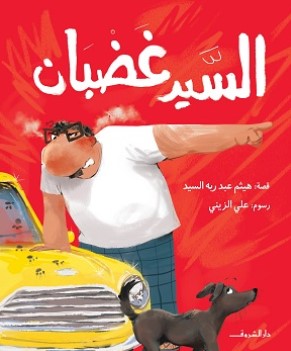 السيد غضبان هيثم عبد ربه السيد كتب اطفال | BookBuzz.Store