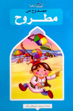 سلسلة اولاد وبنات بلدنا: ممدوح من مطروح مصطفى بكر كتب اطفال | BookBuzz.Store