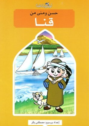 سلسلة اولاد وبنات بلدنا: حسن ومني من قنا مصطفى بكر كتب اطفال | BookBuzz.Store