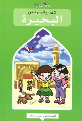 سلسلة اولاد وبنات بلدنا: شهد وشهيرة من البحيرة مصطفى بكر كتب اطفال | BookBuzz.Store