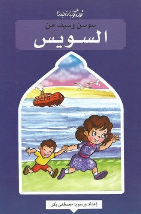 سلسلة اولاد وبنات بلدنا: سوسن وسيف من السويس مصطفى بكر كتب اطفال | BookBuzz.Store