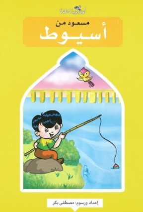 سلسلة اولاد وبنات بلدنا: مسعود من أسيوط مصطفى بكر كتب اطفال | BookBuzz.Store