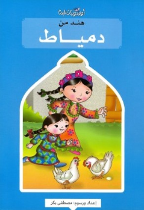سلسلة اولاد وبنات بلدنا: هند من دمياط مصطفى بكر كتب اطفال | BookBuzz.Store
