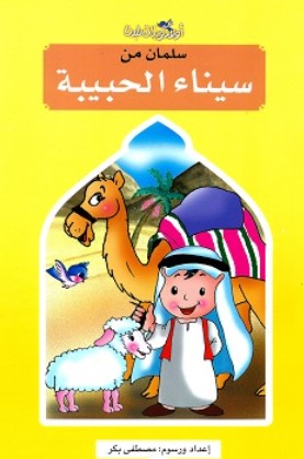 سلسلة اولاد وبنات بلدنا: سلمان من سيناء الحبيبة مصطفى بكر كتب اطفال | BookBuzz.Store