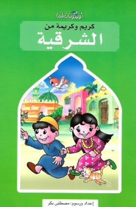 سلسلة اولاد وبنات بلدنا: كريم وكريمة من الشرقية مصطفى بكر كتب اطفال | BookBuzz.Store