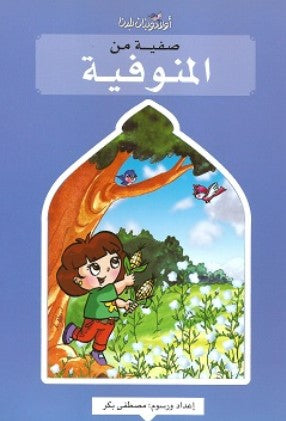سلسلة اولاد وبنات بلدنا: صفية من المنوفية مصطفى بكر كتب اطفال | BookBuzz.Store