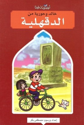 سلسلة اولاد وبنات بلدنا: خالد وحورية من الدقهلية مصطفى بكر كتب اطفال | BookBuzz.Store