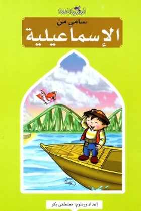 سلسلة اولاد وبنات بلدنا: سامى من الإسماعيلية مصطفى بكر كتب اطفال | BookBuzz.Store