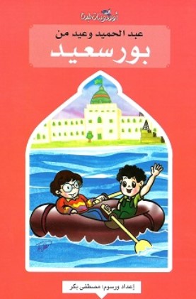 سلسلة اولاد وبنات بلدنا: عبد الحميد وعيد من بورسعيد مصطفى بكر كتب اطفال | BookBuzz.Store