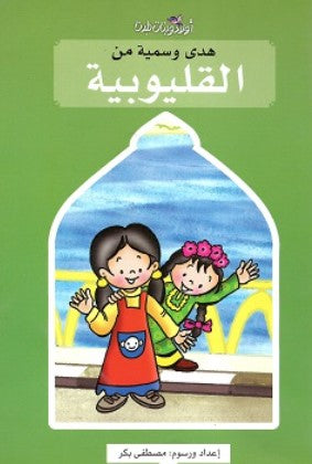 سلسلة اولاد وبنات بلدنا: هدي وسمية من القليوبية مصطفى بكر كتب اطفال | BookBuzz.Store