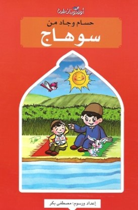 سلسلة اولاد وبنات بلدنا: حسام وجاد من سوهاج مصطفى بكر كتب اطفال | BookBuzz.Store