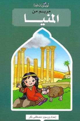 سلسلة اولاد وبنات بلدنا: مريم من المنيا مصطفى بكر كتب اطفال | BookBuzz.Store
