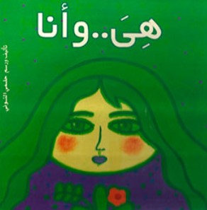 هى وأنا حلمى التونى كتب اطفال | BookBuzz.Store
