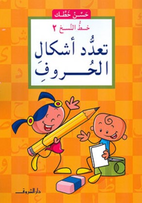 سلسلة حسن خطك: خط النسخ 2 تعدد أشكال الحروف ناصف مصطفى عبد العزيز كتب اطفال | BookBuzz.Store