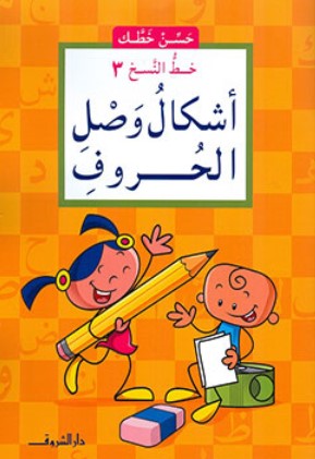 سلسلة حسن خطك: خط النسخ 3 أشكال وصل الحرف ناصف مصطفى عبد العزيز كتب اطفال | BookBuzz.Store