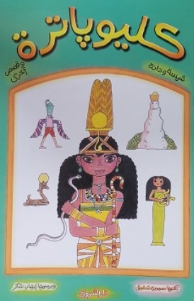 كليوباترة وقصص أخرى سميرة شفيق
 كتب اطفال | BookBuzz.Store