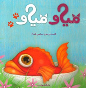 مياو مياو سلمى كمال كتب اطفال | BookBuzz.Store