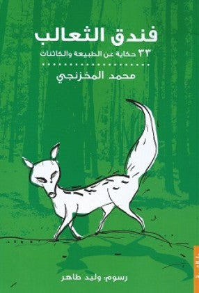 
فندق الثعالب: 33 حكاية عن الطبيعة والكائنات محمد المخزنجي كتب اطفال | BookBuzz.Store