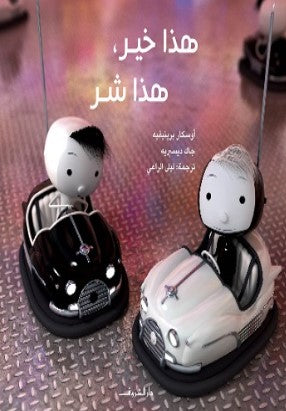 هذا خير هذا شر أوسكار برينيفيه
 كتب اطفال | BookBuzz.Store