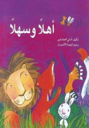 أهلا وسهلا أمانى العشماوى كتب اطفال | BookBuzz.Store