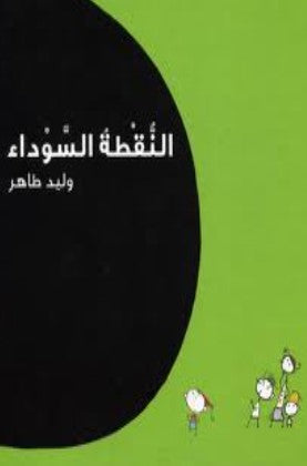 النقطة السوداء وليد طاهر كتب اطفال | BookBuzz.Store