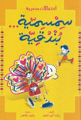 سلسلة احتفالات مصرية: سمسمية بندقية راندا أبو المجد كتب اطفال | BookBuzz.Store
