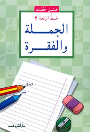 سلسلة حسن خطك: خط الرقعة 2 - الجملة والفقرة ناصف مصطفى عبد العزيز كتب اطفال | BookBuzz.Store