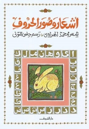 أشعار وصور الحروف محمد الهراوي كتب اطفال | BookBuzz.Store
